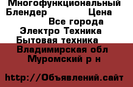 Russell Hobbs Многофункциональный Блендер 23180-56 › Цена ­ 8 000 - Все города Электро-Техника » Бытовая техника   . Владимирская обл.,Муромский р-н